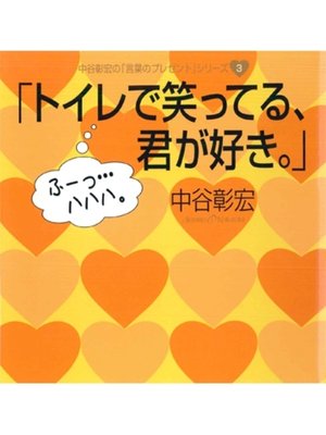 cover image of 「トイレで笑ってる、君が好き。」